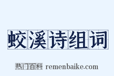 蛟溪诗组词是什么意思的图片